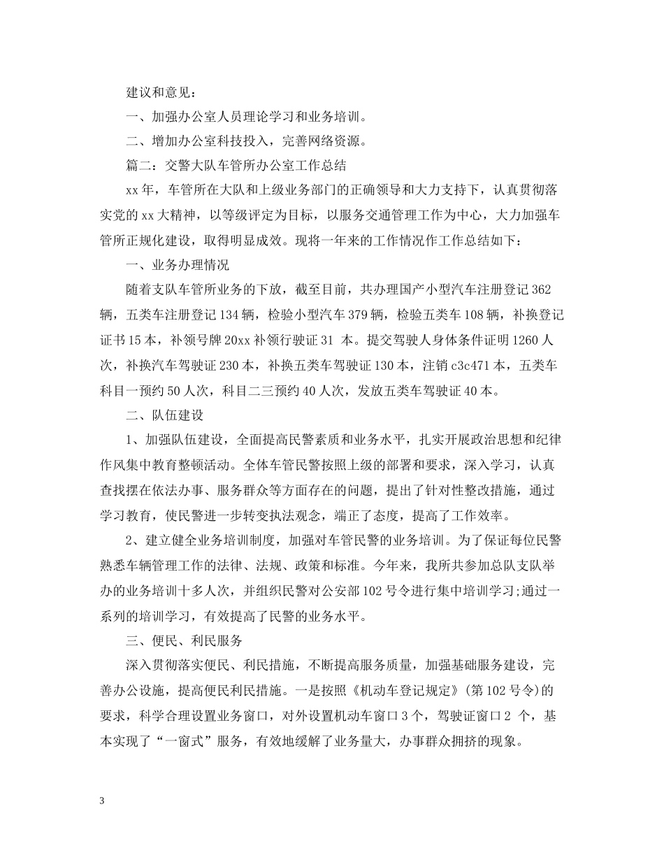 交警大队办公室工作总结_第3页