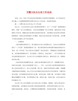 交警大队办公室工作总结