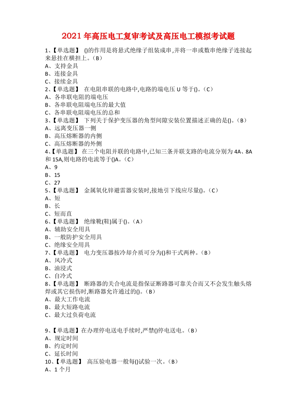 2021年高压电工复审考试及高压电工模拟考试题_第1页