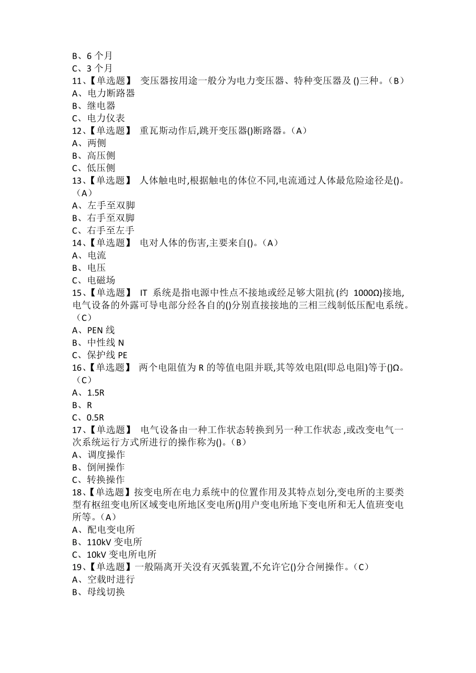 2021年高压电工复审考试及高压电工模拟考试题_第2页