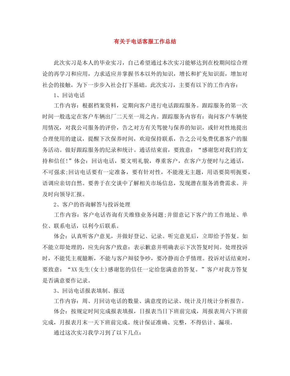 有关于电话客服工作总结 _第1页