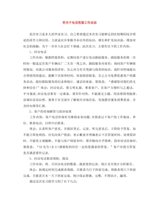 有关于电话客服工作总结 