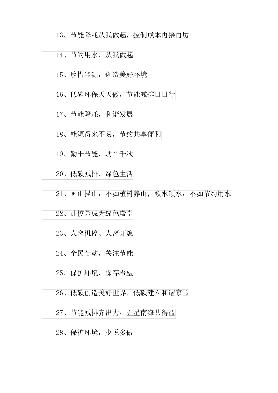 2022节能降耗宣传标语_第2页