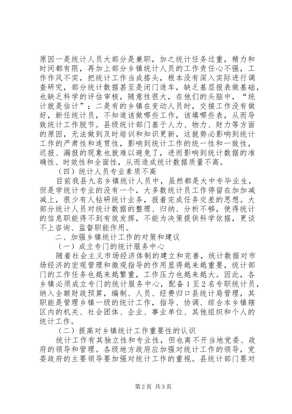 某县乡镇统计工作调研报告_第2页