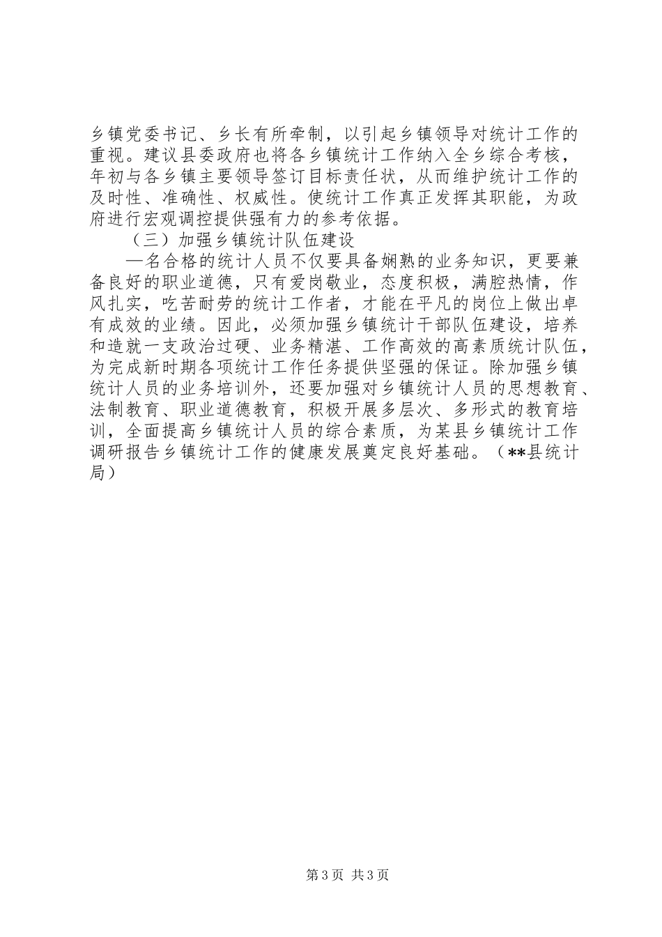 某县乡镇统计工作调研报告_第3页