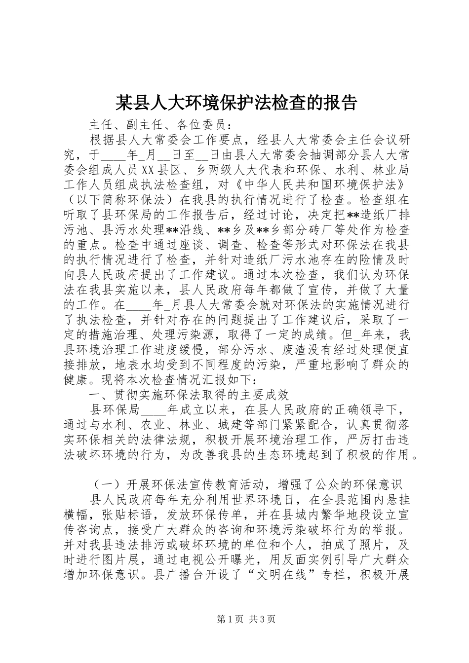 某县人大环境保护法检查的报告_第1页