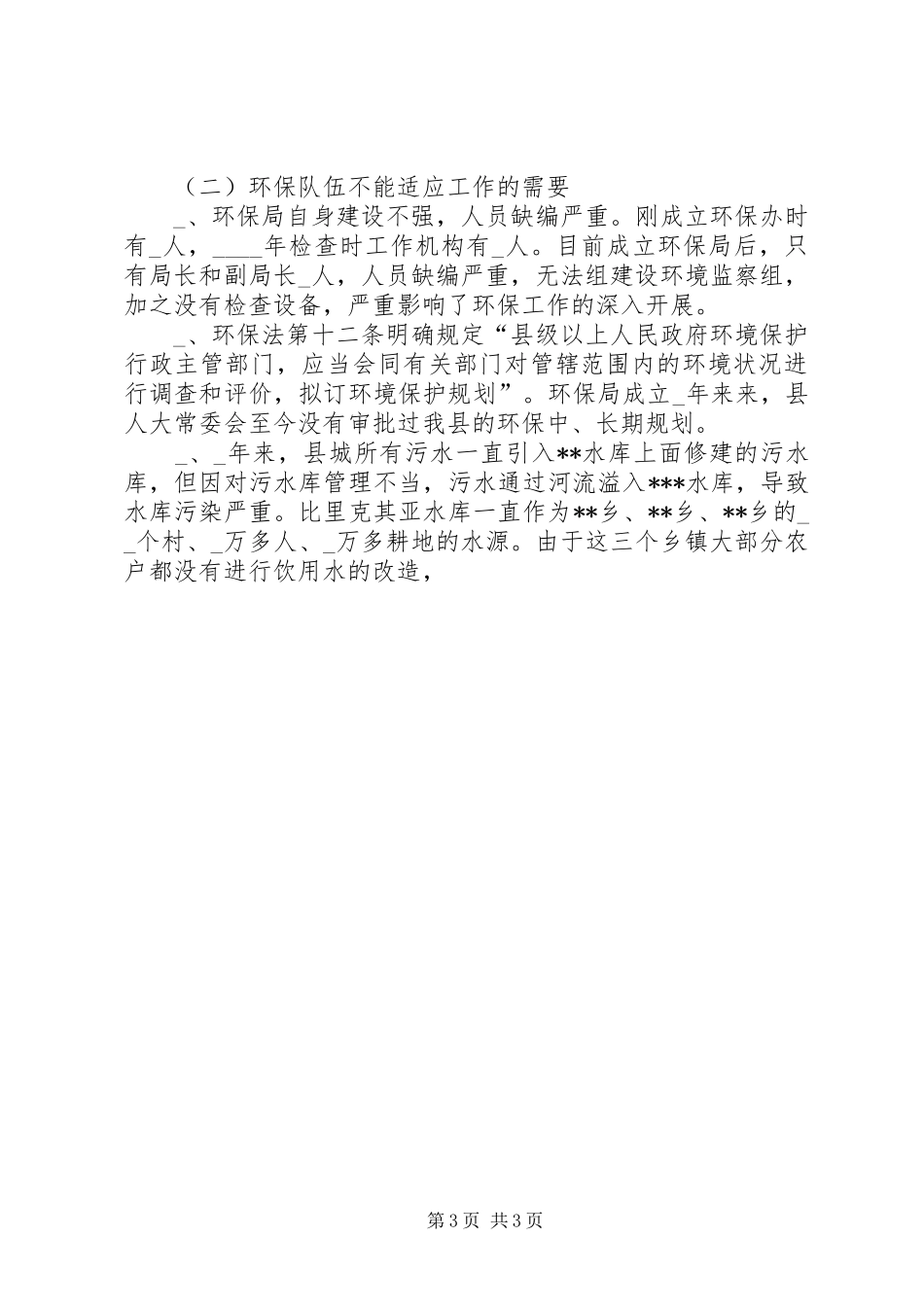 某县人大环境保护法检查的报告_第3页