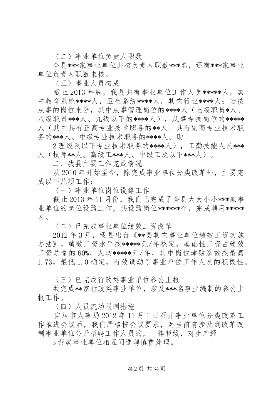 某县事业单位分类改革调研汇报材料_第2页