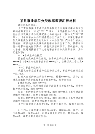 某县事业单位分类改革调研汇报材料