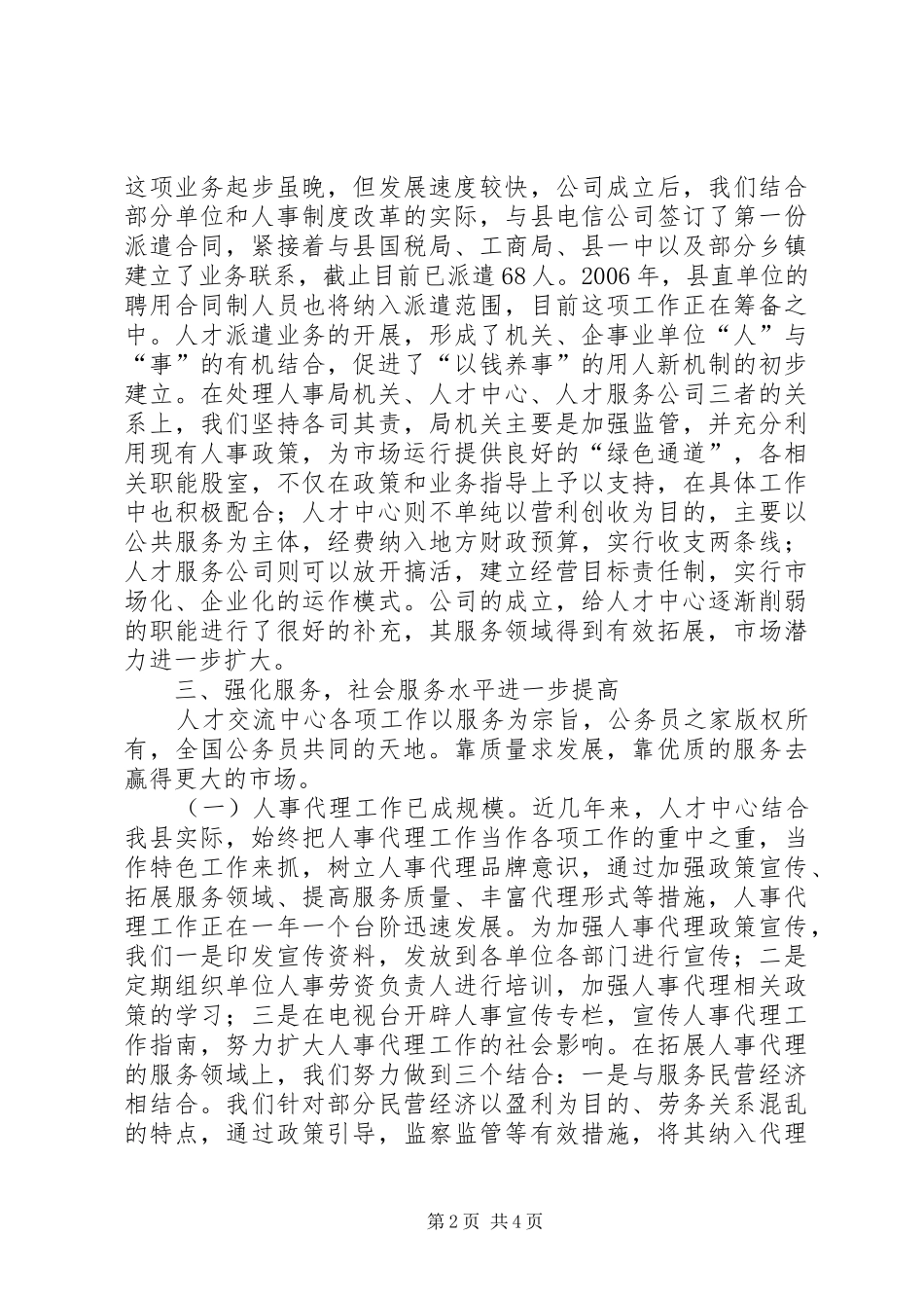 某县人事劳动局人才交流服务工作情况汇报_第2页