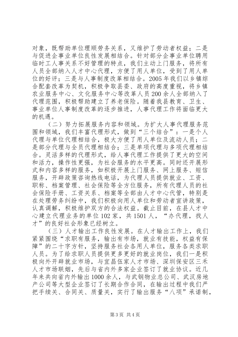 某县人事劳动局人才交流服务工作情况汇报_第3页
