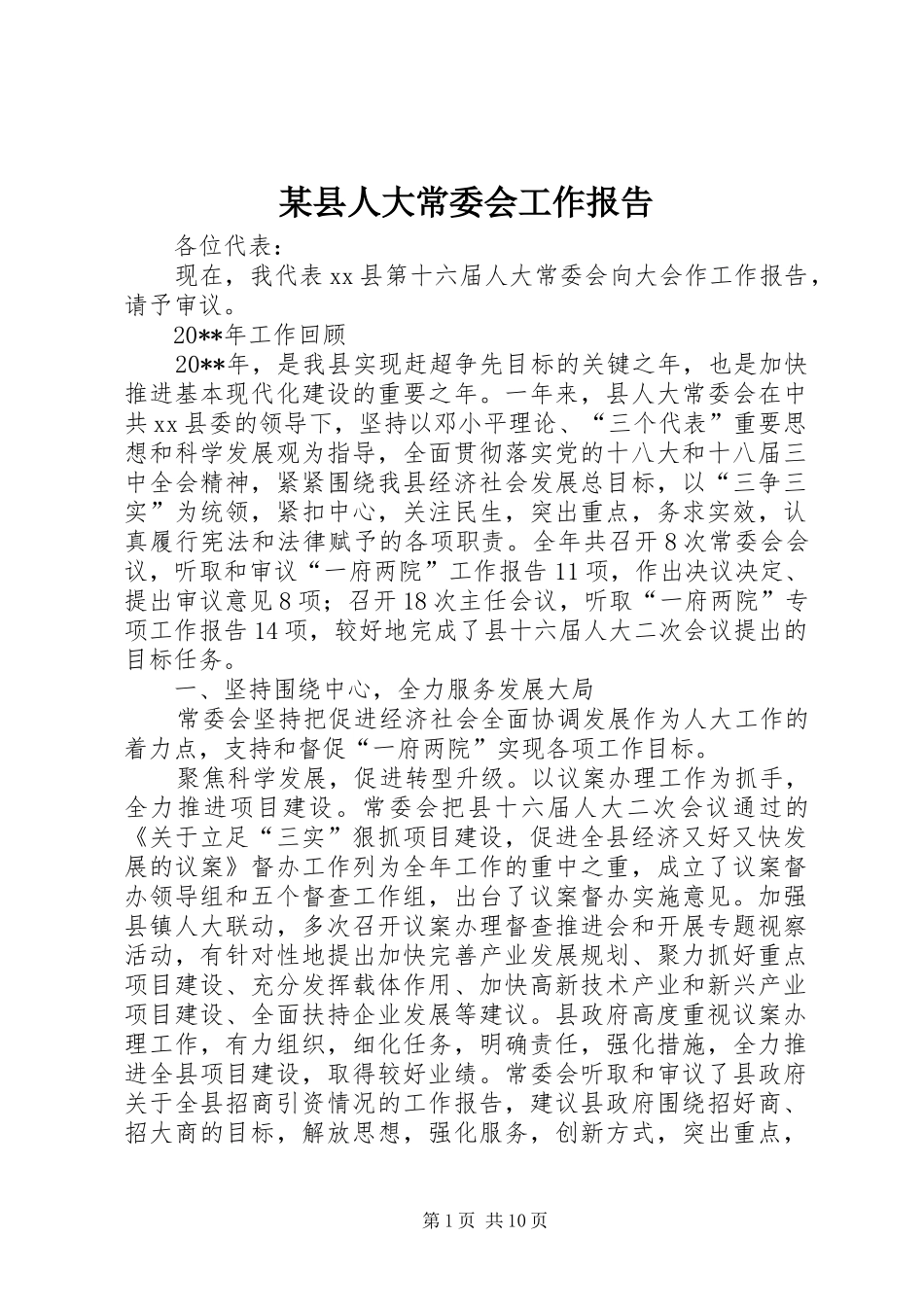 某县人大常委会工作报告_第1页