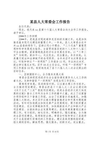 某县人大常委会工作报告