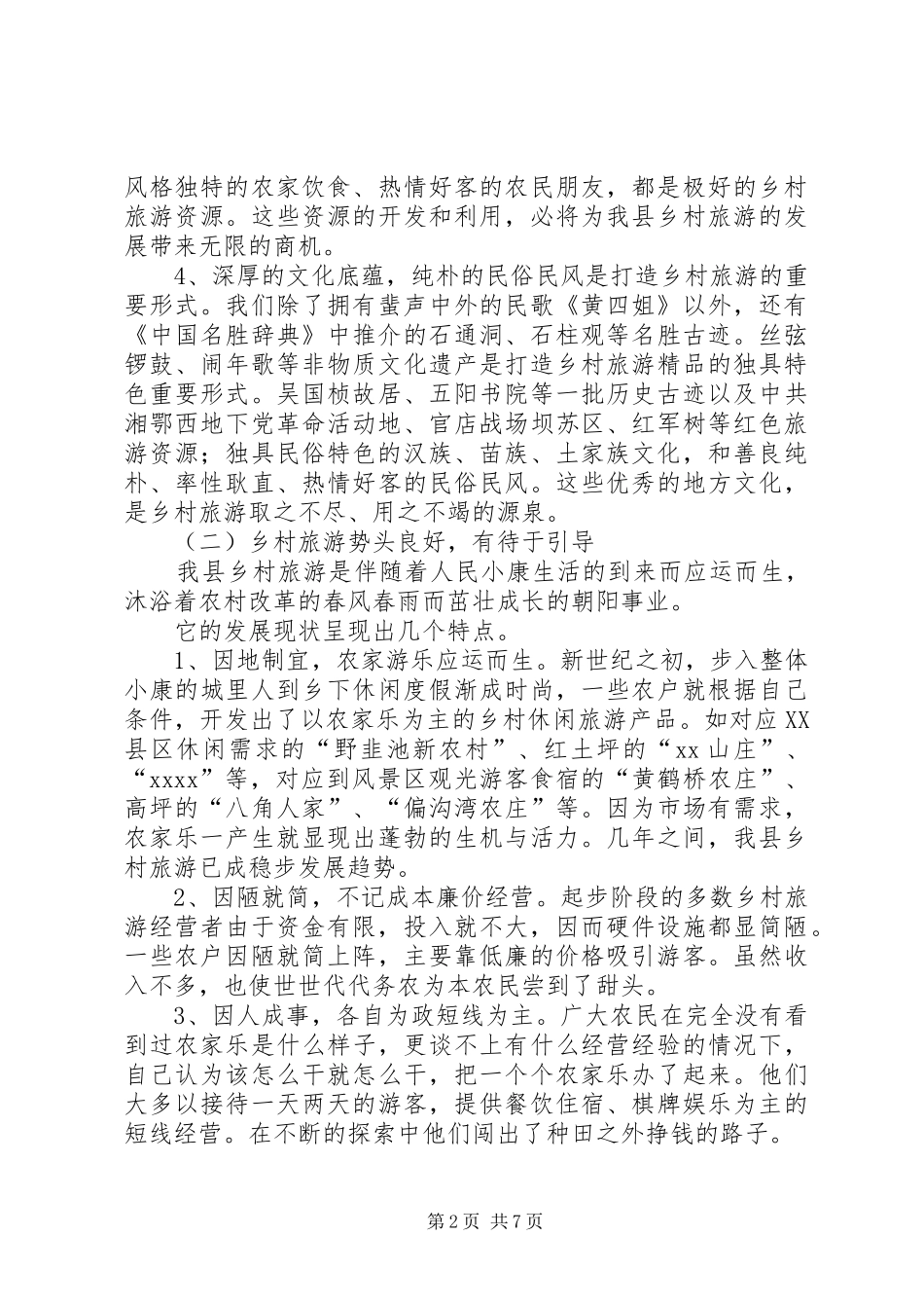 某县乡村旅游调研报告_第2页