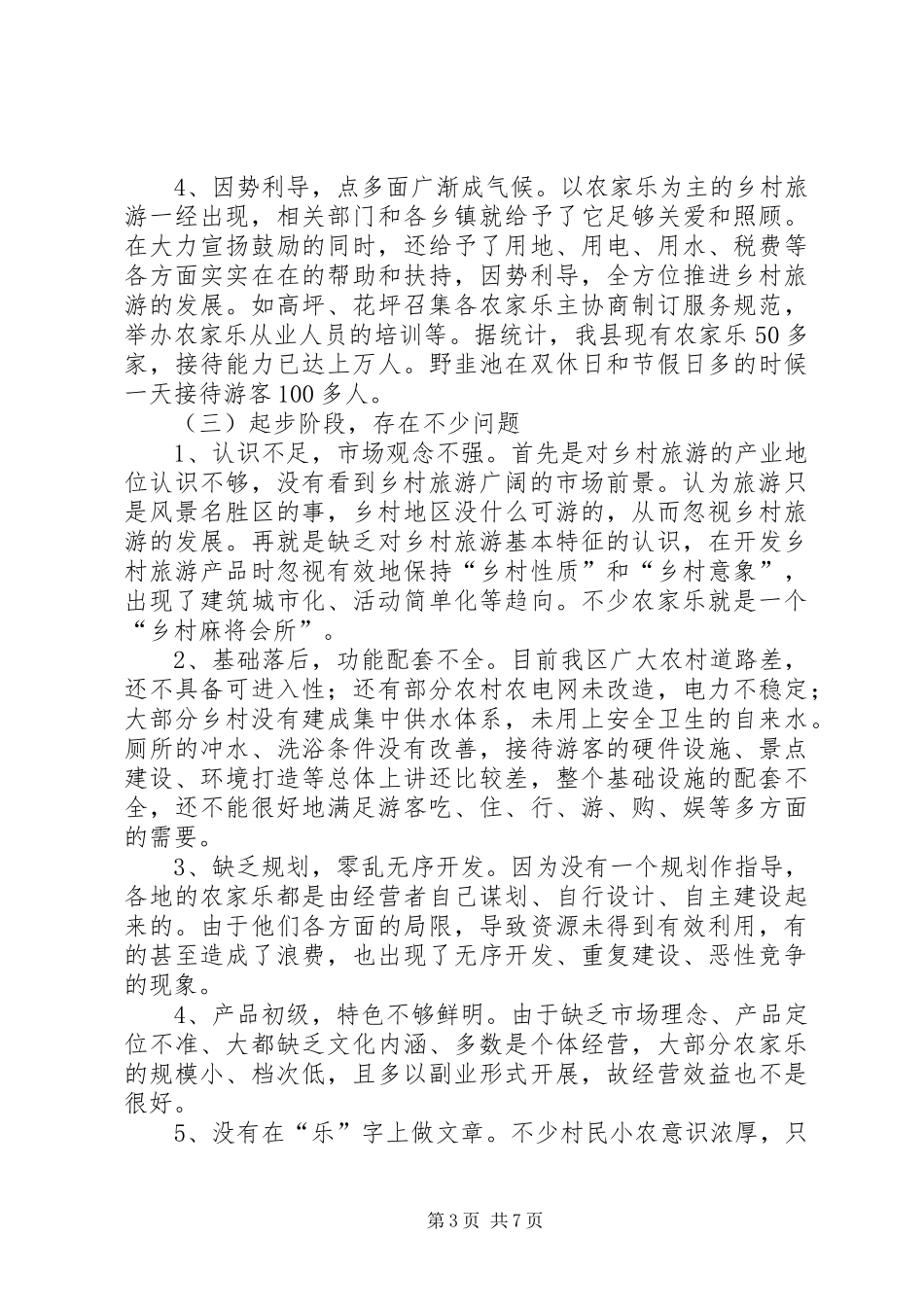 某县乡村旅游调研报告_第3页