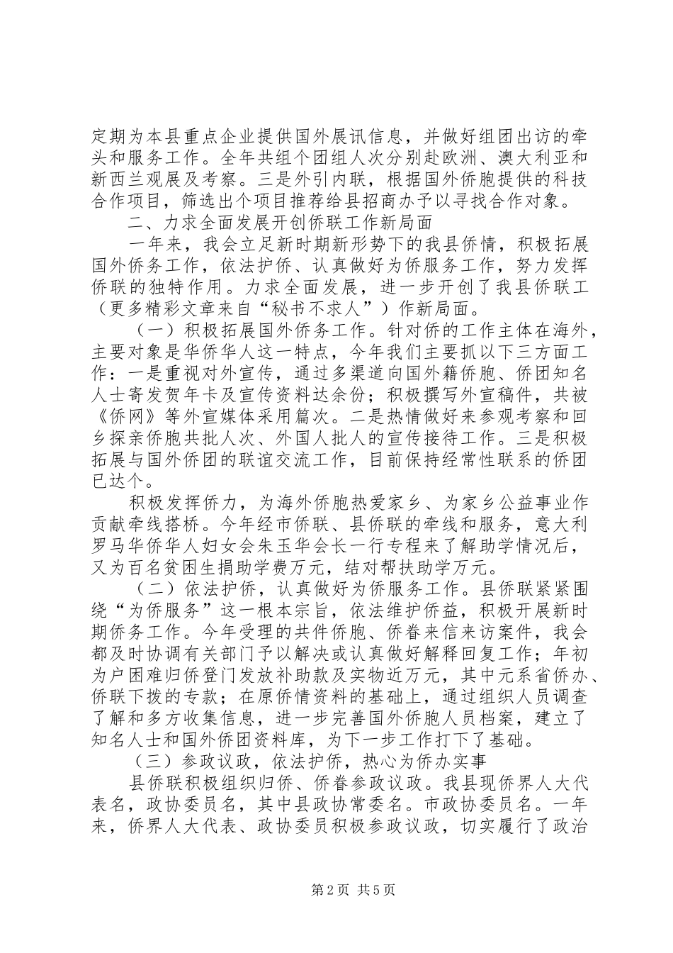 某县侨联常委会工作报告_第2页
