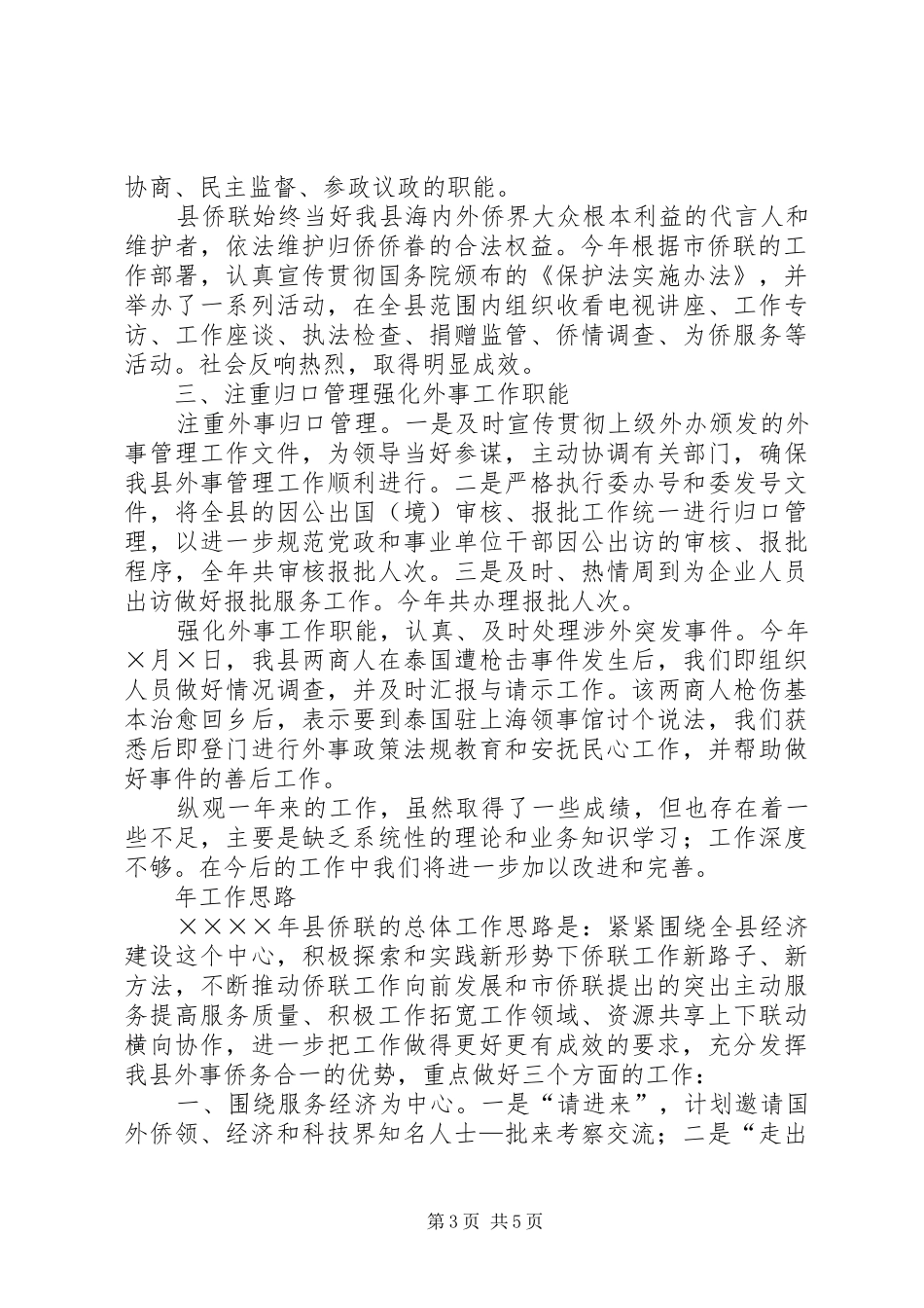 某县侨联常委会工作报告_第3页