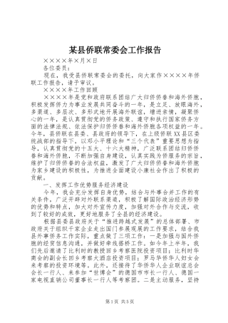 某县侨联常委会工作报告