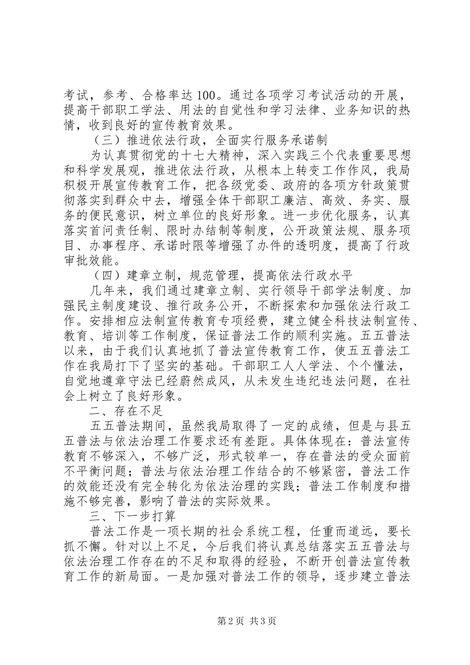 某县人事局五五普法工作自查报告_第2页
