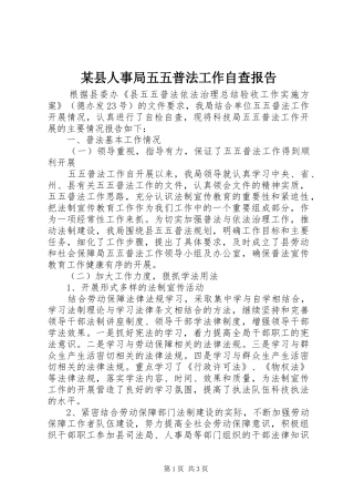 某县人事局五五普法工作自查报告