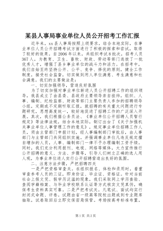 某县人事局事业单位人员公开招考工作汇报