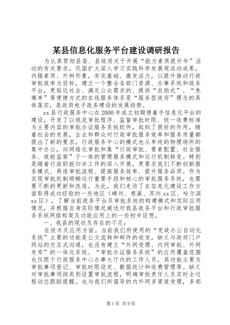 某县信息化服务平台建设调研报告_第1页
