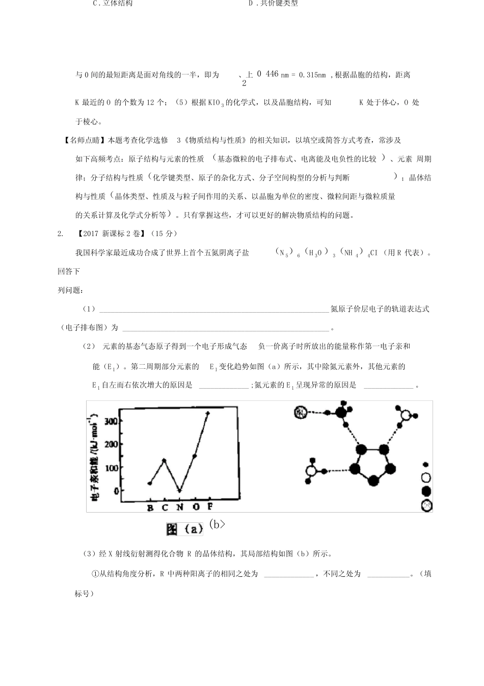 2017年高考真题-专题18+物质结构与性质(选修)Word版含解析_第3页