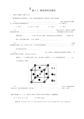 2017年高考真题-专题18+物质结构与性质(选修)Word版含解析