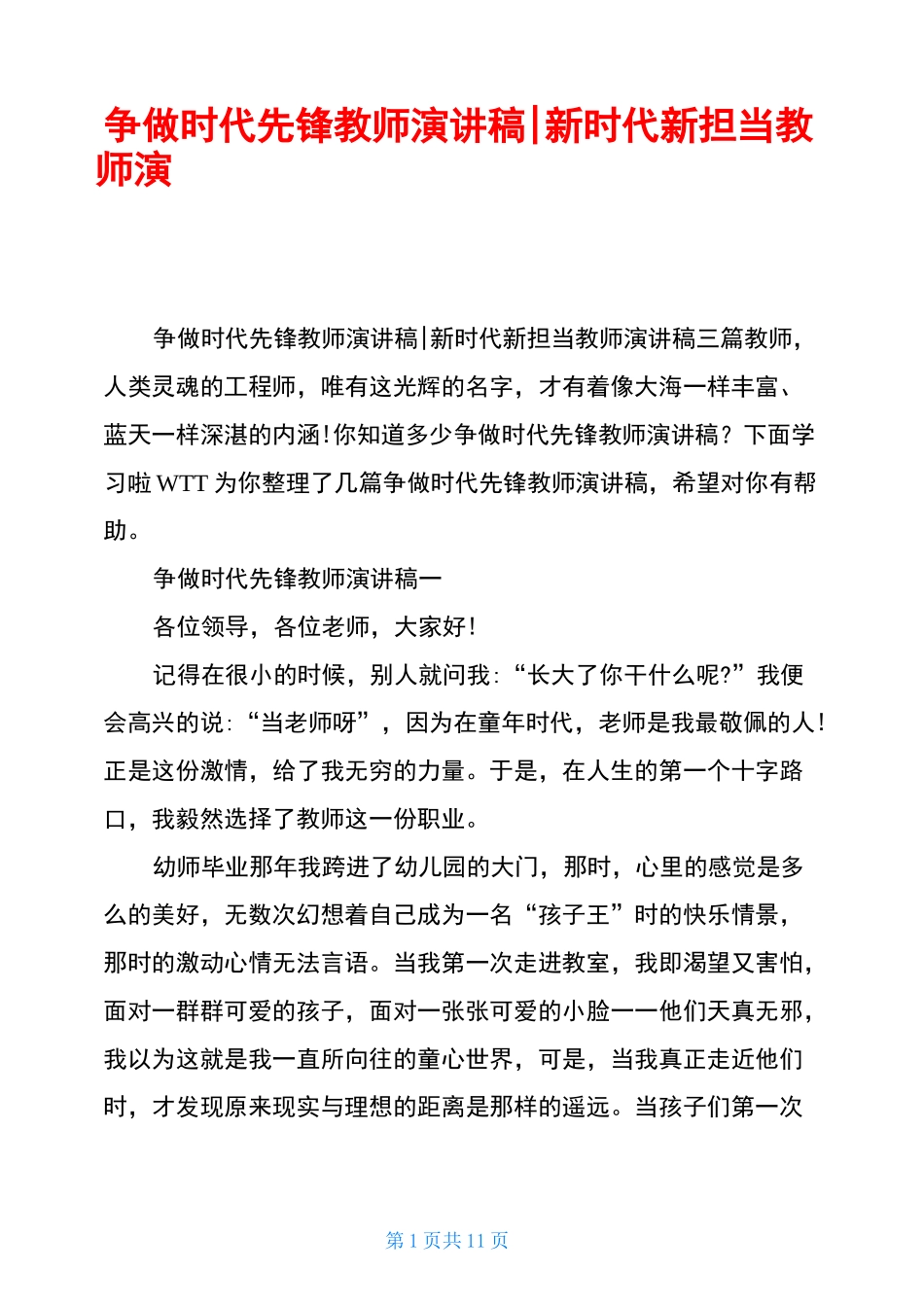 争做时代先锋教师演讲稿-新时代新担当教师演讲稿三篇_第1页