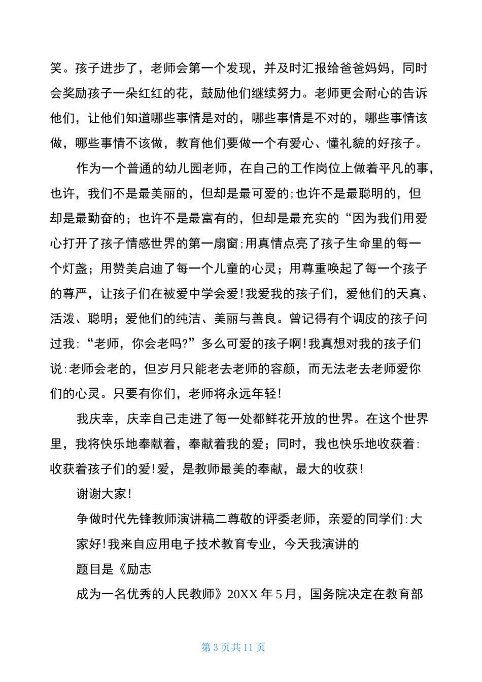 争做时代先锋教师演讲稿-新时代新担当教师演讲稿三篇_第3页