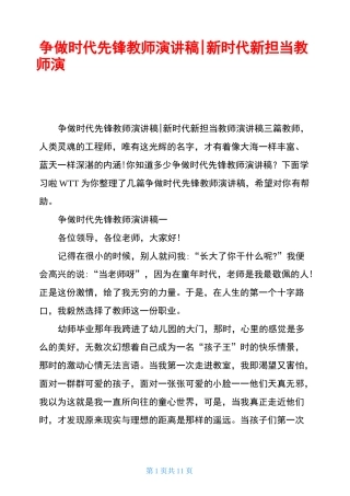 争做时代先锋教师演讲稿-新时代新担当教师演讲稿三篇