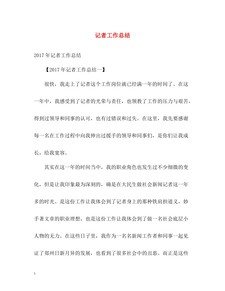 记者工作总结_第1页