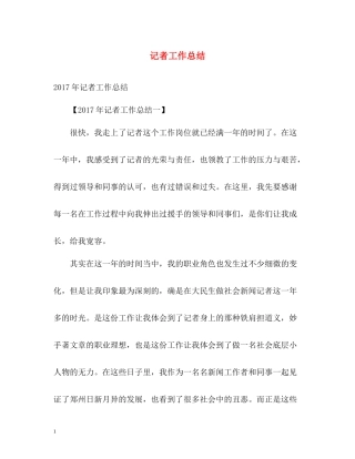 记者工作总结
