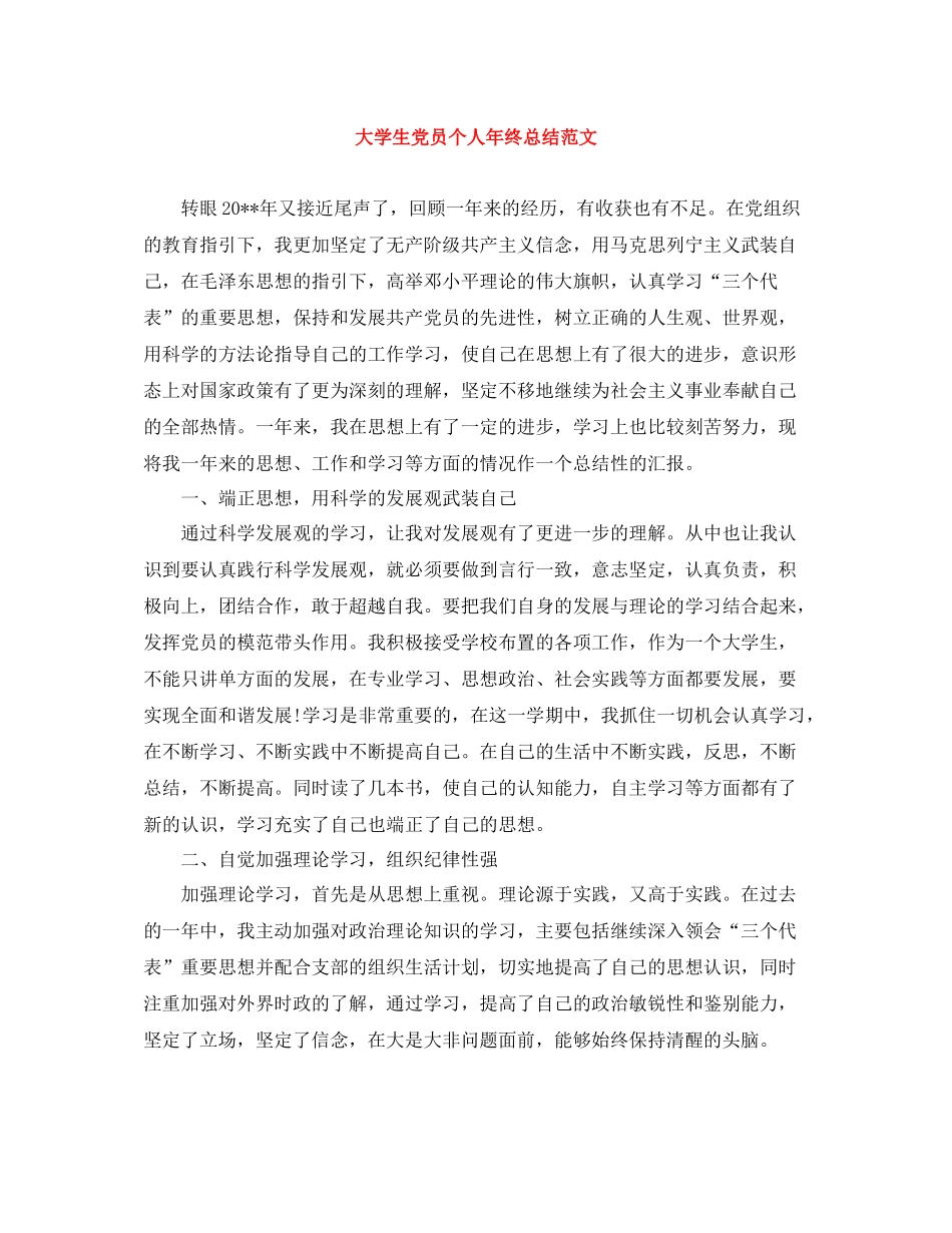大学生党员个人年终总结范文_第1页
