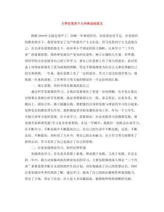 大学生党员个人年终总结范文