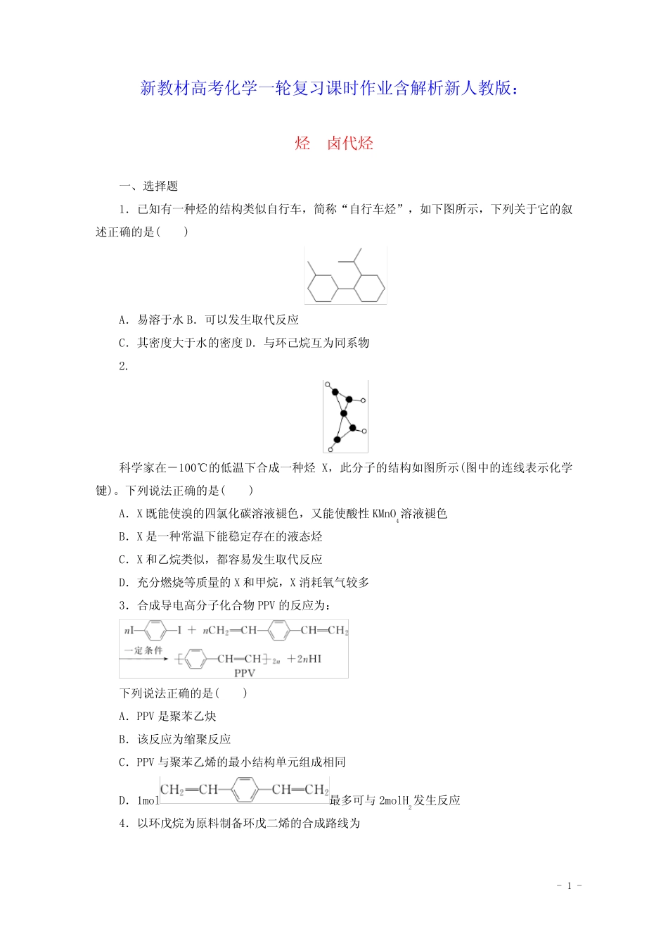 新教材高考化学一轮复习课时作业37烃卤代烃含解析新人教版 _第1页