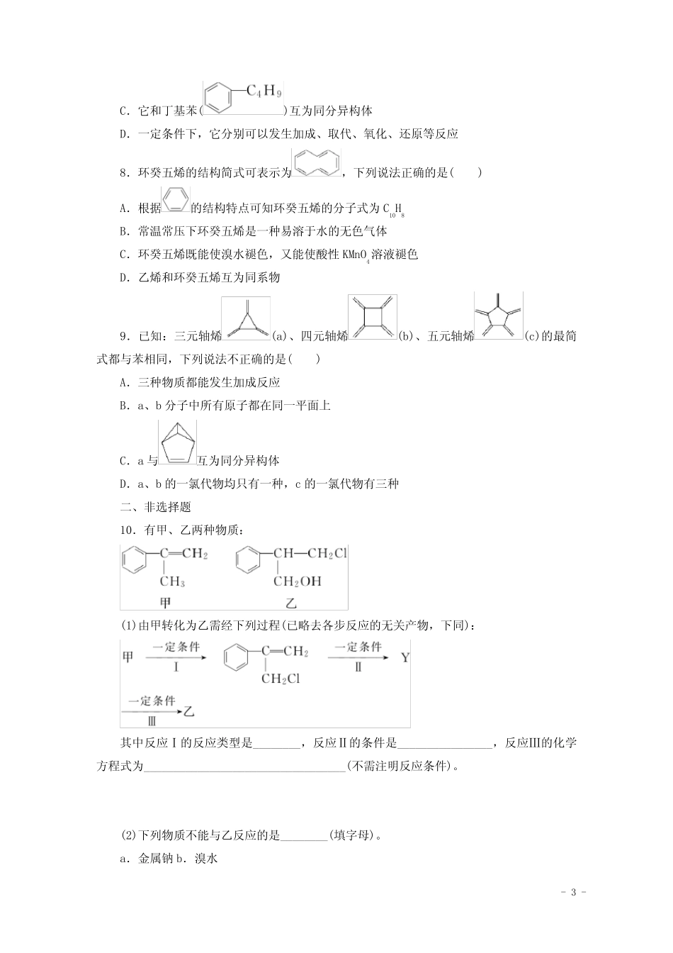 新教材高考化学一轮复习课时作业37烃卤代烃含解析新人教版 _第3页