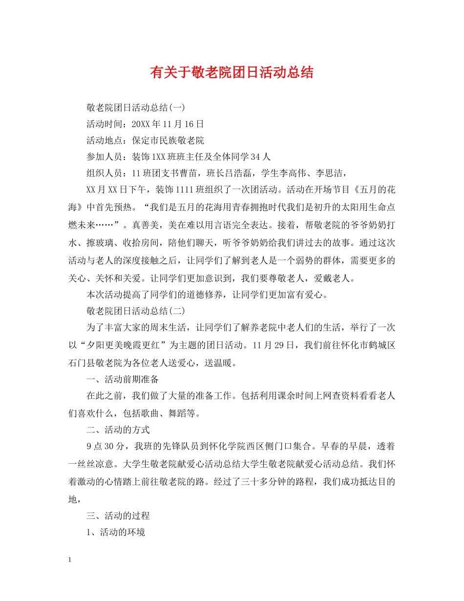 有关于敬老院团日活动总结 _第1页