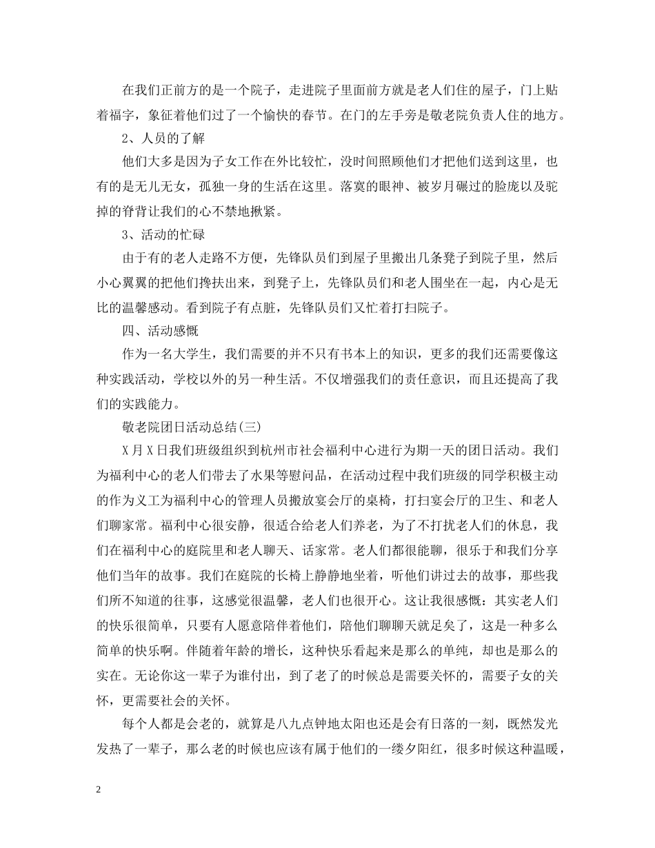 有关于敬老院团日活动总结 _第2页