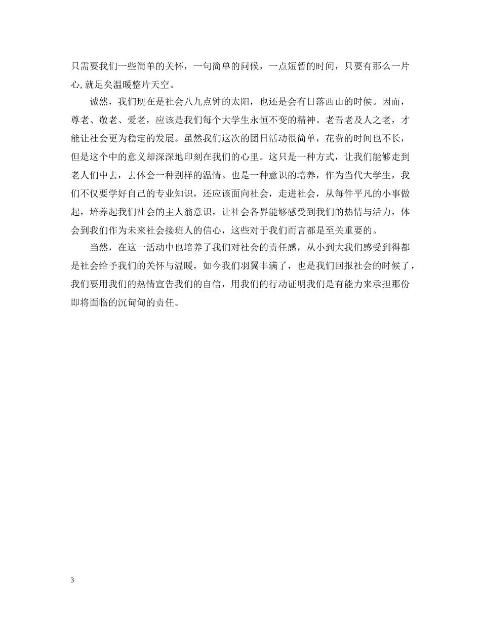 有关于敬老院团日活动总结 _第3页