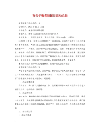 有关于敬老院团日活动总结 