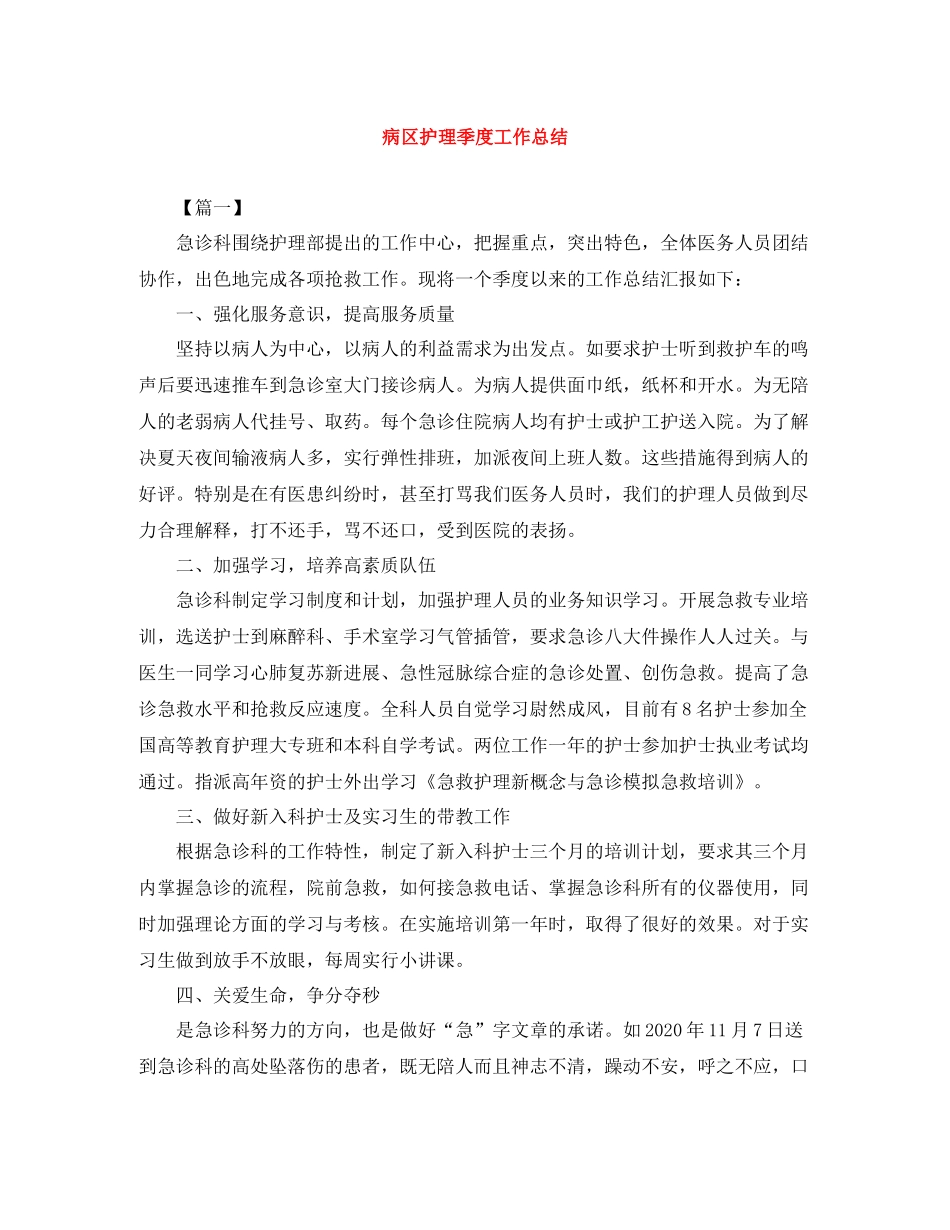 病区护理季度工作总结_第1页