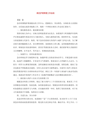 病区护理季度工作总结