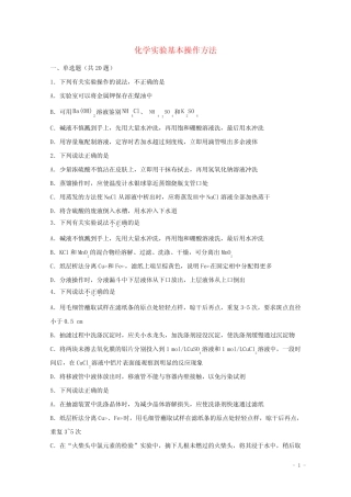 2022届高三化学一轮复习化学实验专题细练02化学实验基本操作方法含解析...