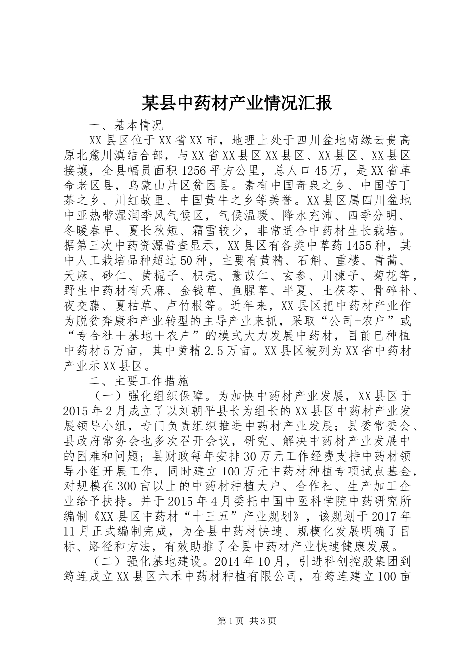 某县中药材产业情况汇报_第1页