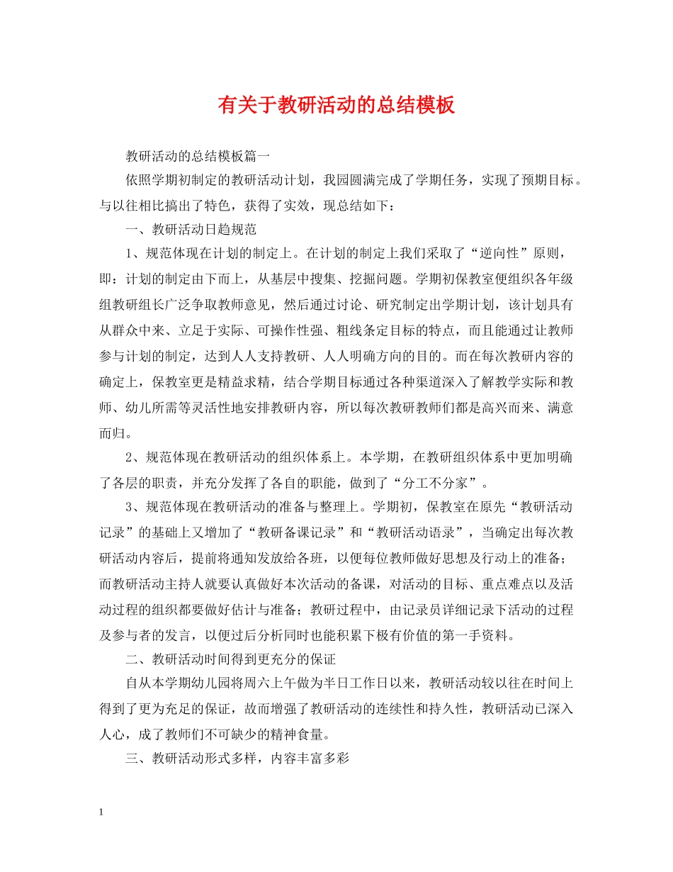 有关于教研活动的总结模板 _第1页