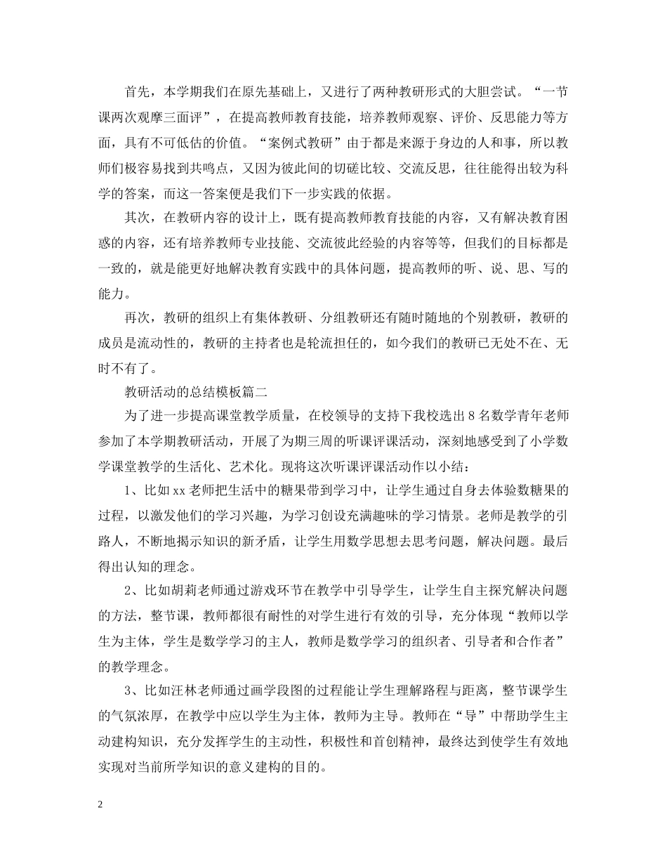 有关于教研活动的总结模板 _第2页