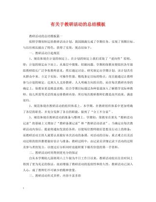 有关于教研活动的总结模板 