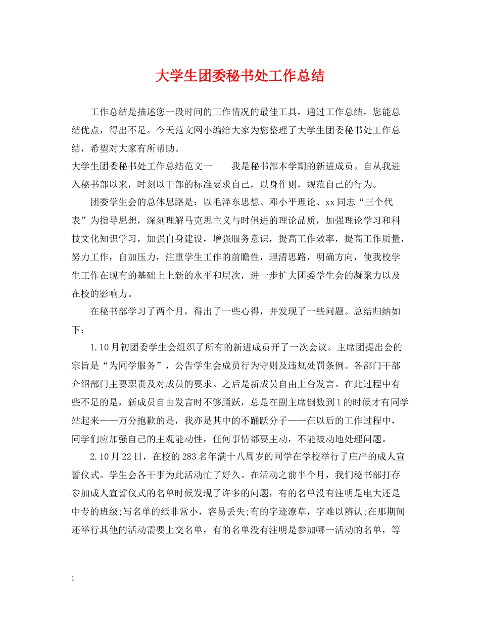 大学生团委秘书处工作总结_第1页