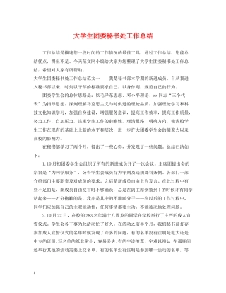 大学生团委秘书处工作总结